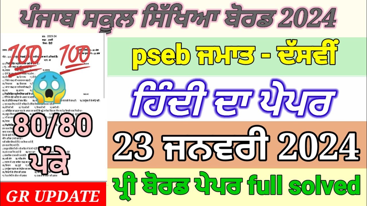pseb 10th class Hindi paper pre board January 2024 10th class pre