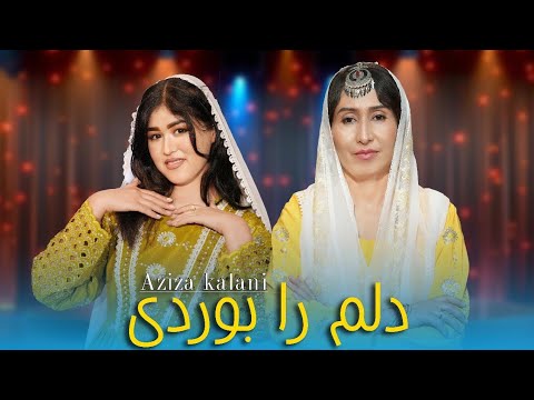آهنگ زیبای هزارگی دلم را بوردی عزیزه کلانی New Hazaragi Song 