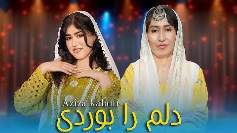 آهنگ زیبای هزارگی / دلم را بوردی / عزیزه کلانی          new hazaragi song