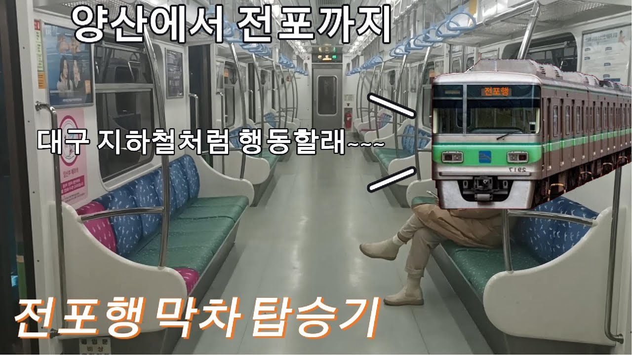 [부산 2호선]희귀 행선지인 전포행 막차 탑승기!!!