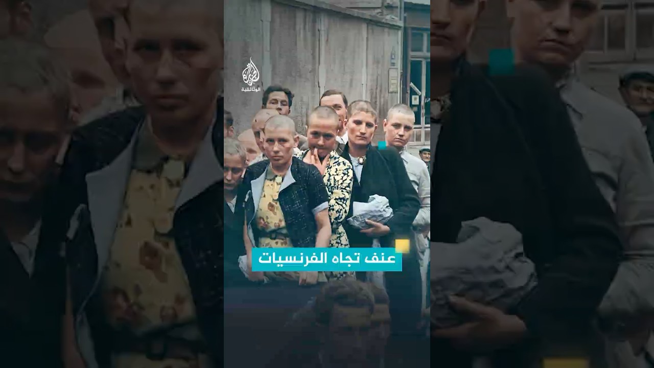 كيف استباح جنود من الحلفاء أجساد الفرنسيات؟