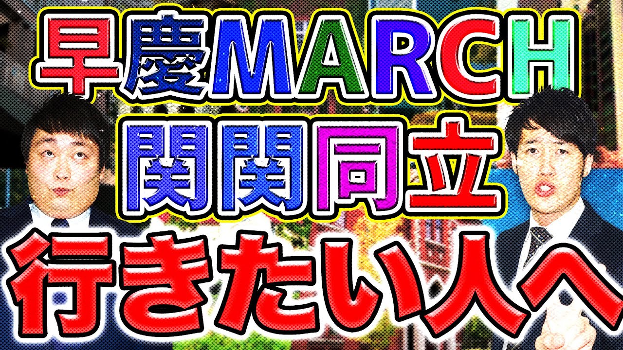 【朗報】難関私大を志望する受験生が絶対に知っておくべきこ〈受験トーーク〉