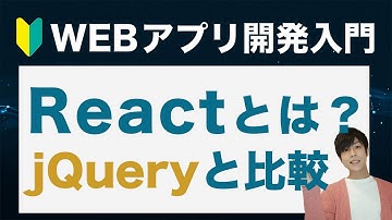 Reactとは？初心者がまず見てほしい特徴とシングルページアプリケーションとReactの関係