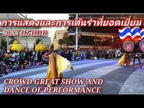 Thailand IN 4K 🇹🇭🙏 การแสดงและการเต้นรำที่ยอดเยี่ยม - GREAT SHOW AND DANCE OF PERFORMANCE 2022 DUBAI