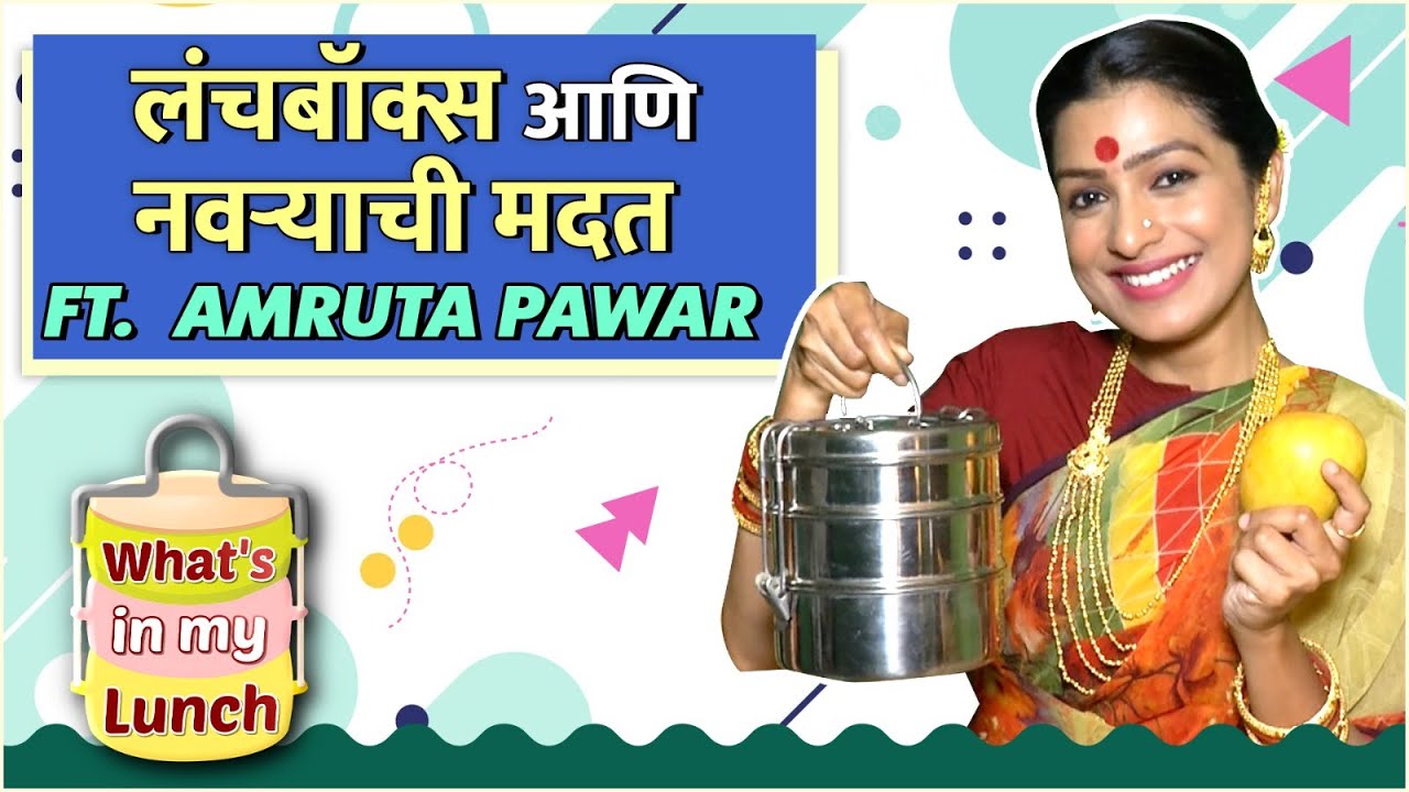 नवऱ्याची मदत, घरचं जेवण | Lunchbox & Love | Amruta Pawar Reveals Her Daily Meals |What’s In My Lunch
