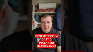 ПОЧЕМУ УЗБЕКИ СПЯТ С РУССКИМИ БАБУШКАМИ?🛑