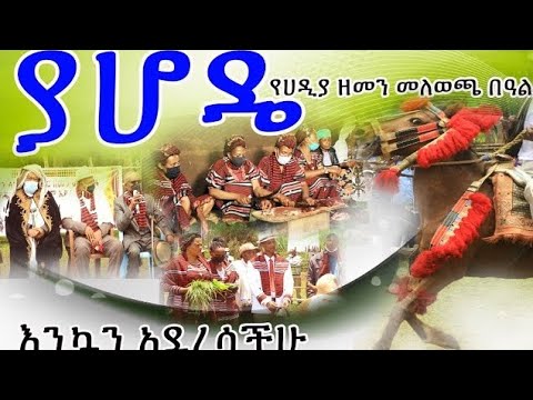 Yahode Habayi Afisukoo Hadiya Hadiyyisa Hadiyatv