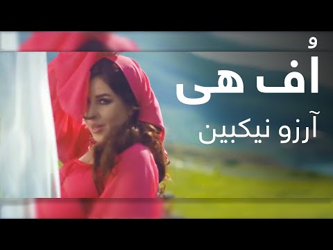 آرزو نیکبین - اُف هی / Arezo Nikbin – Uff Hey Official Music Video