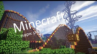 Парк развлечений в Майнкрафте/как построить парк развлечений,американские горки,колесо обозрения screenshot 2