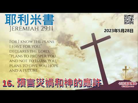 耶利米书書第十六章：預言災禍和神的應許