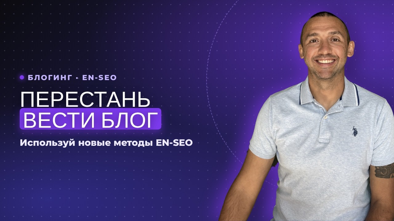 Перестань вести блог для англоязычного SEO (Используй новые методы)