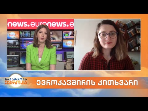 ევროკავშირის კითხვარი - პოლიტიკის ინსტიტუტის მკვლევარი ნინო სამხარაძე