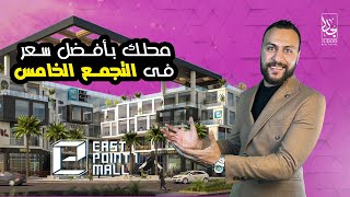 East Point 1 Mall New Cairo 2023 مول ايست بوينت 1 كابيتال هيلز التجمع الخامس