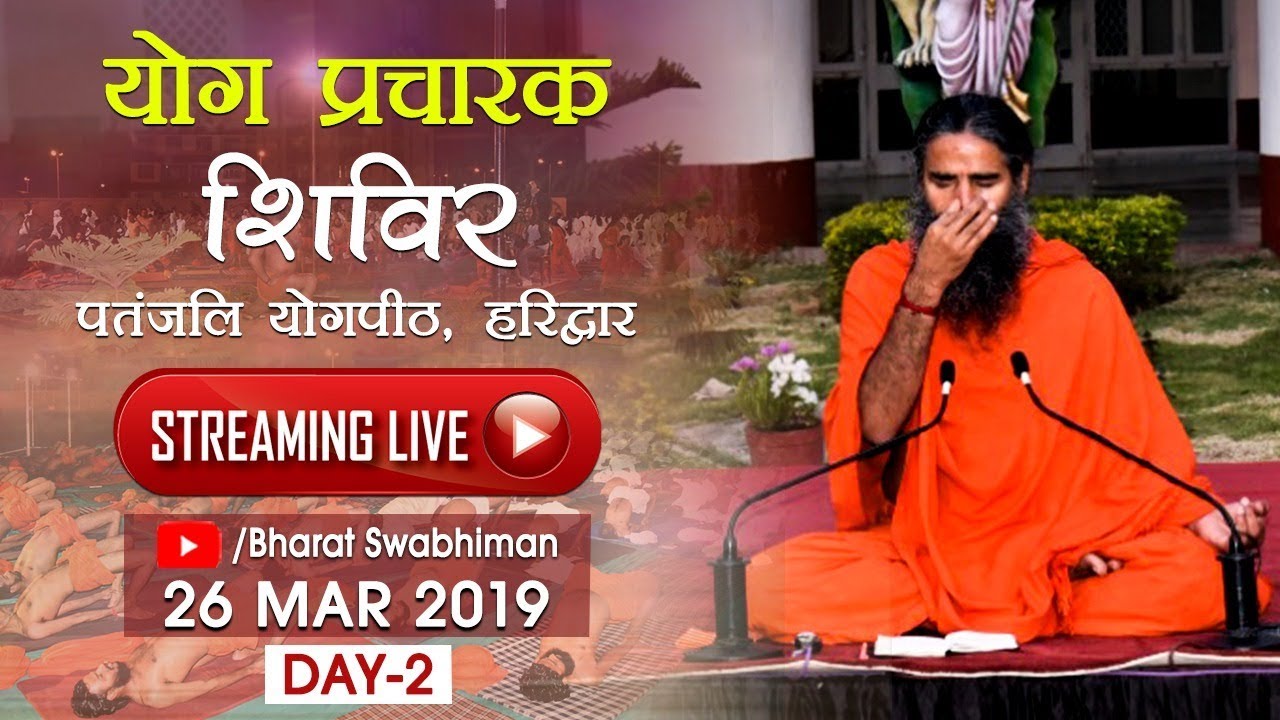 Watch Live! | योग प्रचारक शिविर | Patanjali Yogpeeth, Haridwar | 26 Mar 2019