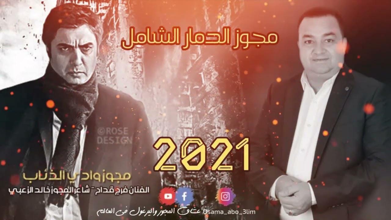 مجوز الدمار الشامل وادي الذئاب 2021 فرج قداح وخالد الزعبي مجوز درازي تفجير لا تفوتكـــــــــــــــم