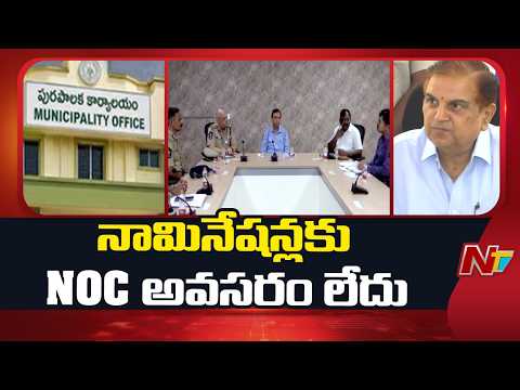 Local Body Elections : నామినేషన్లకు NOC అవసరం లేదు.. SEC కీలక ఆదేశాలు | AP Elections | NTV Telugu