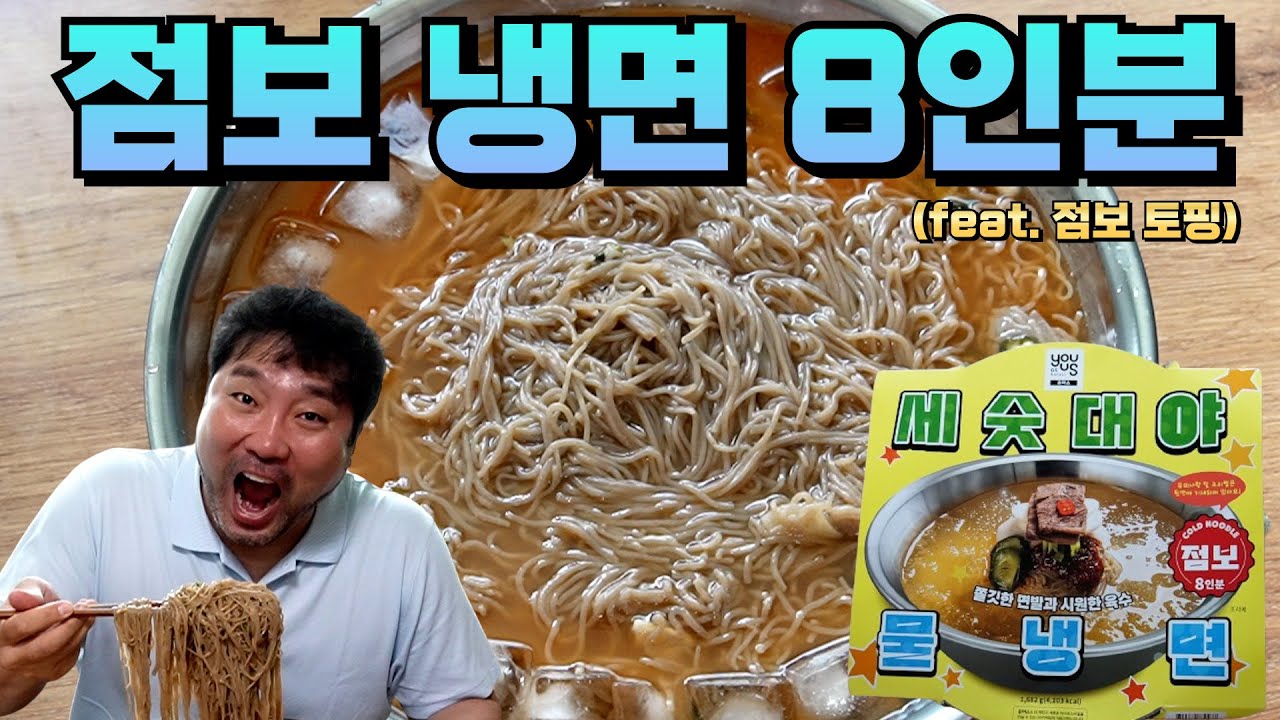 (ENG SUB) 이번엔 점보 냉면 8인분??? 점보 토핑까지!!!