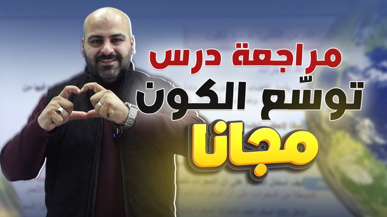 مراجعة درس توسّع الكون-  علوم الأرض والبيئة  2008- الأستاذ خالد الريس