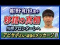 【移籍の真相】紺野和也選手、川崎フロンターレへ。アビサポさんへ最後のメッセージ＜後編＞アビスパ福岡応援／Neontetraセイカの年末スペシャル企画