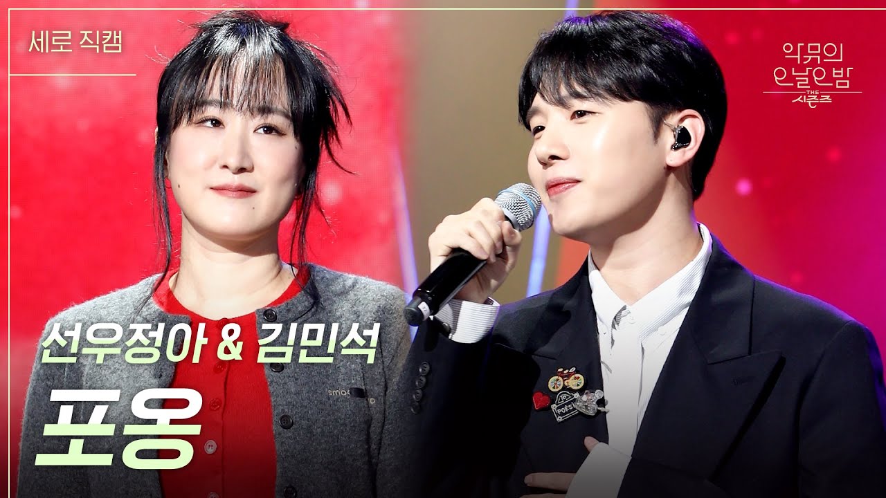 [세로] 선우정아 & 김민석 - 포옹 [더 시즌즈-악뮤의 오날오밤] | KBS 231222 방송