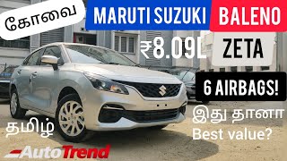 Maruti Suzuki Baleno Zeta Variant தெளிவான தமிழ் விமர்சனம் | சிறந்த சாய்ஸ் ?