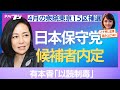 日本保守党、衆院補選の候補者内定　有本香「以読制毒」