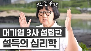 '설득' 하나로 인생역전한 노희영의 '전략적으로 설득하는 법' 3가지 비법 (연봉협상, PT꿀팁)