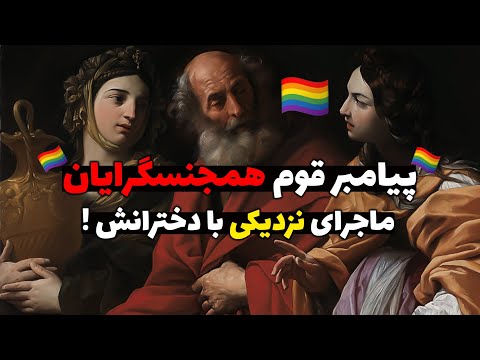 داستان قوم لوط واقعا چی بود روایت تورات قرآن و رازهای تاریخی یک فاجعه بزرگ 