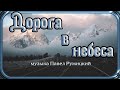 "ДОРОГА В НЕБЕСА"  - музыка Павел Ружицкий, "Road to Heaven" - music Pavel Ruzhitsky