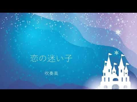 恋の迷い子