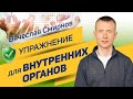 Вячеслав Смирнов | Упражнение для внутренних органов