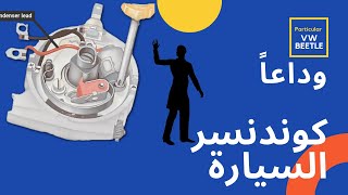 تخلص نهائيا من كوندنسر اي سيارة عادة في العالم Iمفاجأة