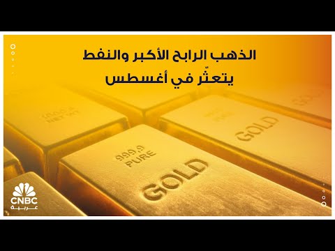 الذهب الرابح الأكبر والنفط يتعث ر في أغسطس