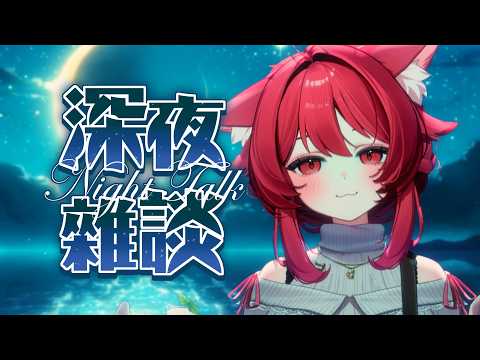 【貓祭】深夜雜談|禮拜一的前夜開雜談會太過份嗎? #vtuber #貓祭 video thumb