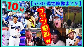 ⚾️大谷翔平 2戦連発10号でファン絶叫ｗドジャスタが揺れるｗｗ【現地映像まとめ】（5/30 LAD 4-2 Phillies 海外の反応）