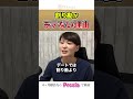 【婚活男性は奢れ！】割り勘をすると高確率でフラれますよ！＃婚活＃結婚相談所