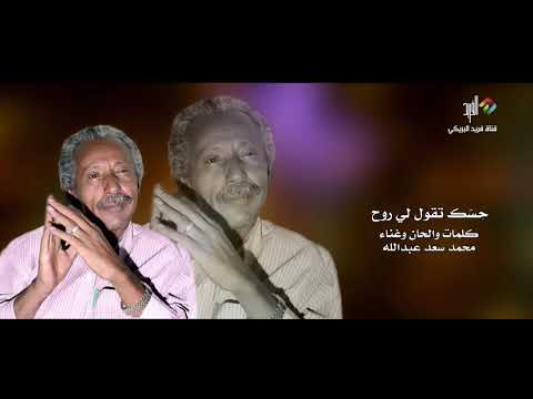 حسك تقول لي روح غناء الفنان محمد سعد عبدالله 