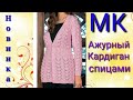 Ажурный стильный кардиган спицами.