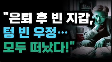 은퇴 후 빈 지갑, 텅 빈 우정…모두 떠났다!