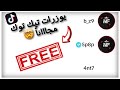 يوزرات تيك توك مجانا 
