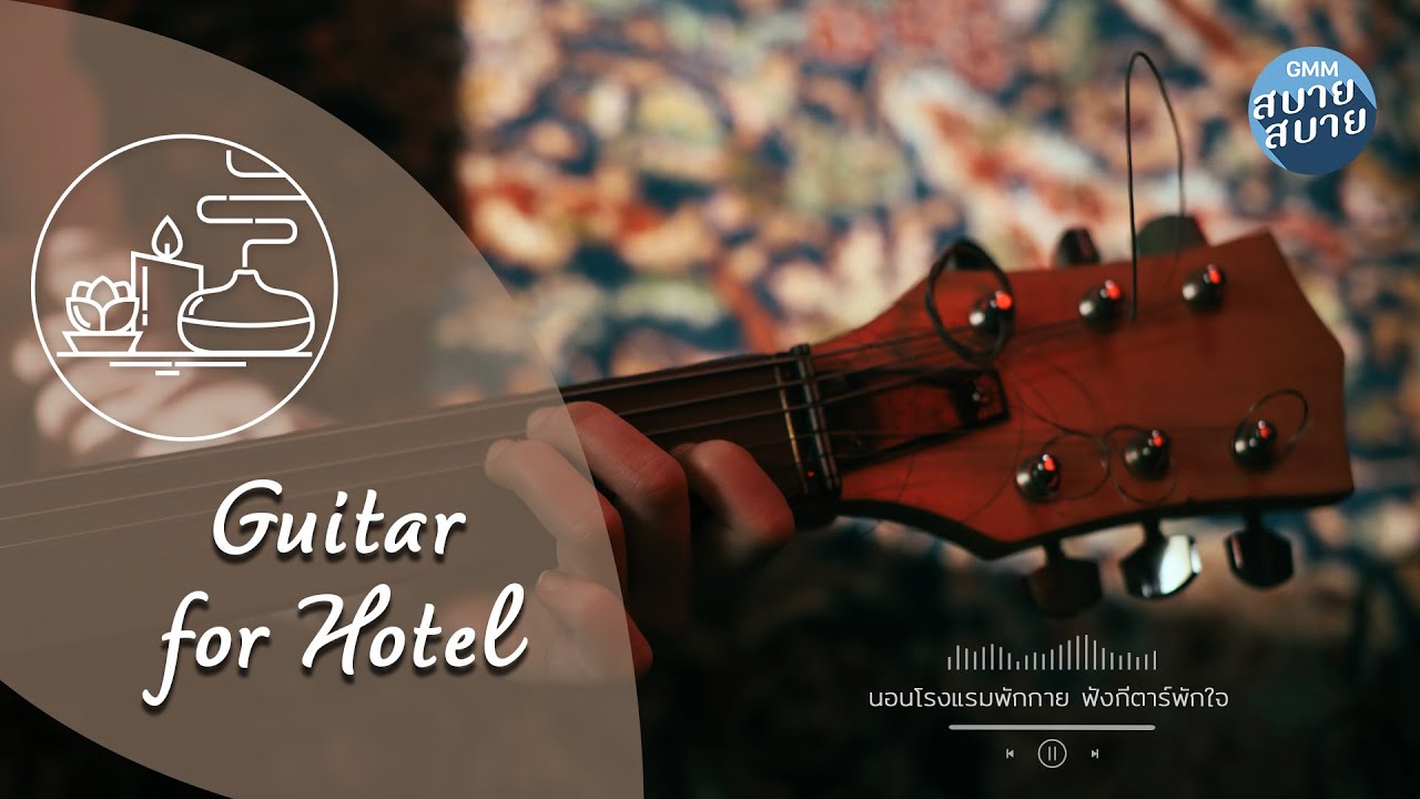 Chill Guitar | Music for Hotel | เพลงบรรเลงกีตาร์ อะคูสติก ฟังสบาย