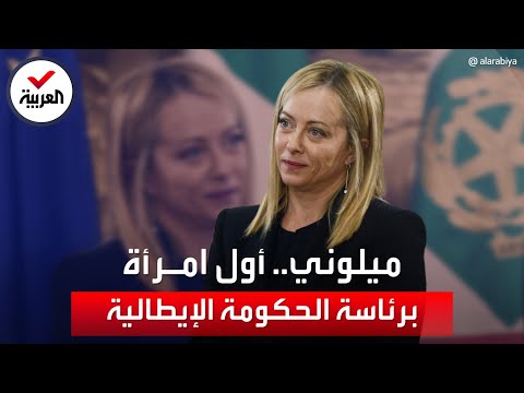 أول امرأة تتولى رئاسة حكومة إيطاليا تعرف على جورجيا ميلوني