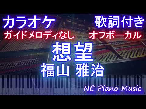 【オフボーカル】想望 / 福山 雅治【カラオケ ガイドメロディなし 歌詞 フル full】音程バー付き　音程バー 映画「あの花が咲く丘で、君とまた出会えたら。」主題歌 2024NHK紅白歌合戦