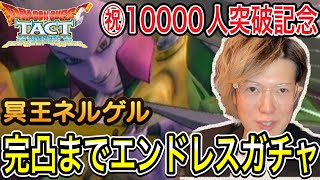 【ドラクエタクト】㊗10000人突破記念『ネルゲル』完凸行くまでエンドレスガチャ！！【ＤＱＴ】