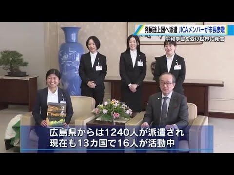 途上国でボランティア活動へ ＪＩＣＡ海外協力隊メンバー 広島市長を表敬訪問「平和への思いを伝えたい」