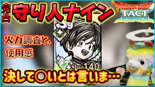 【ドラクエタクト】完凸守り人ナイン使ってみた！感想をオブラートに包んでお話しします。
