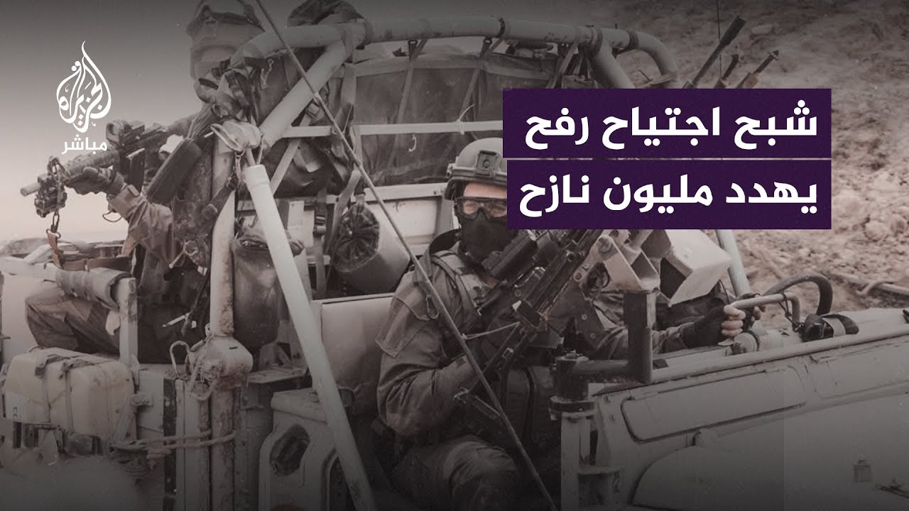 يهدد حياة أكثر من مليون نازح.. تحذيرات وقلق دولي من اجتياح إسرائيلي بري لمدينة رفح