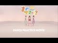 豆柴の大群 / まめサマー!? &quot;DANCE PRACTiCE MOViE&quot;