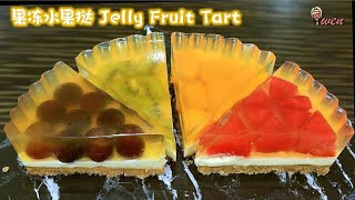 果冻水果挞Jelly Fruit Tart|免烤食谱 No Bake Recipe|透视果冻，酸甜清新Clear Crystal Jelly, Tangy Sweet Refreshing