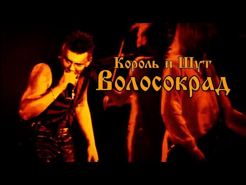 Король и Шут - Волосокрад (Концертный клип HD)